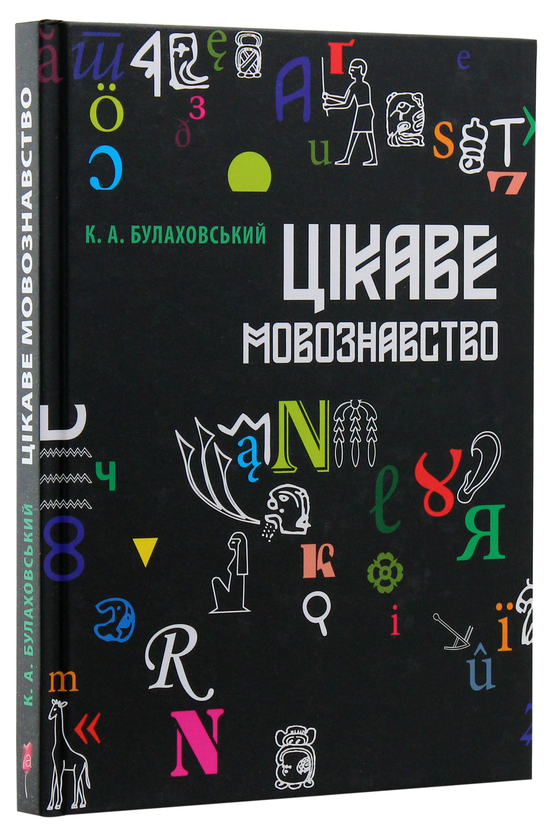 Паперова книга «Цікаве мовознавство», автор Кирило Булахловський - фото №1