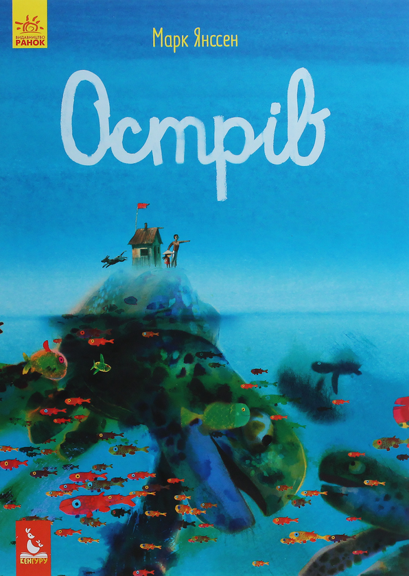 Бумажная книга «Острів», автор Марк Янссен - фото №1