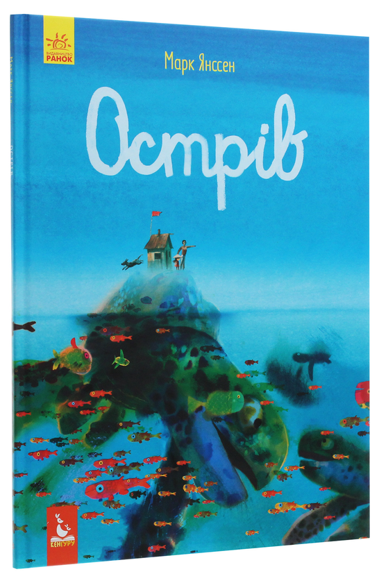 Бумажная книга «Острів», автор Марк Янссен - фото №1