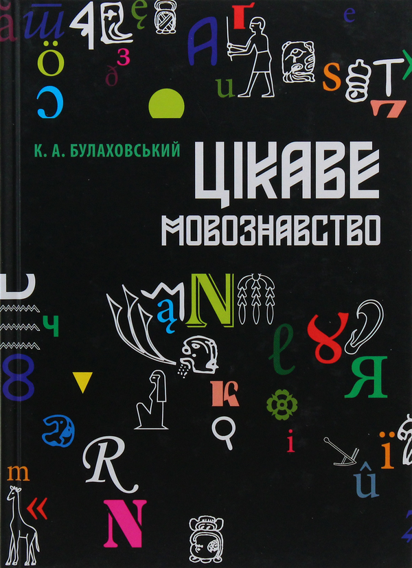 Паперова книга «Цікаве мовознавство», автор Кирило Булахловський - фото №1