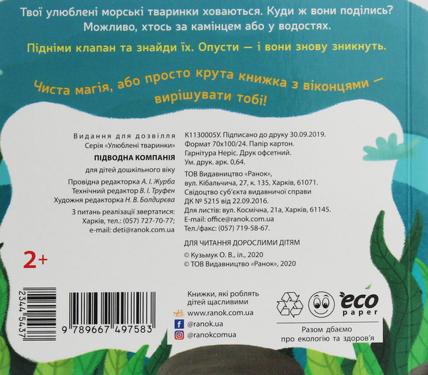 Паперова книга «Улюблені тваринки. Підводна компанія» - фото №1