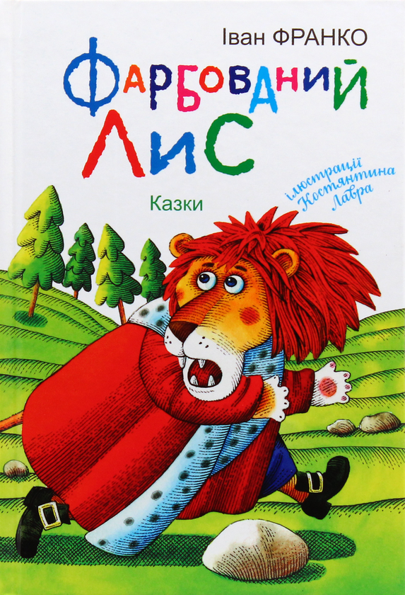 Фарбований Лис. Казки