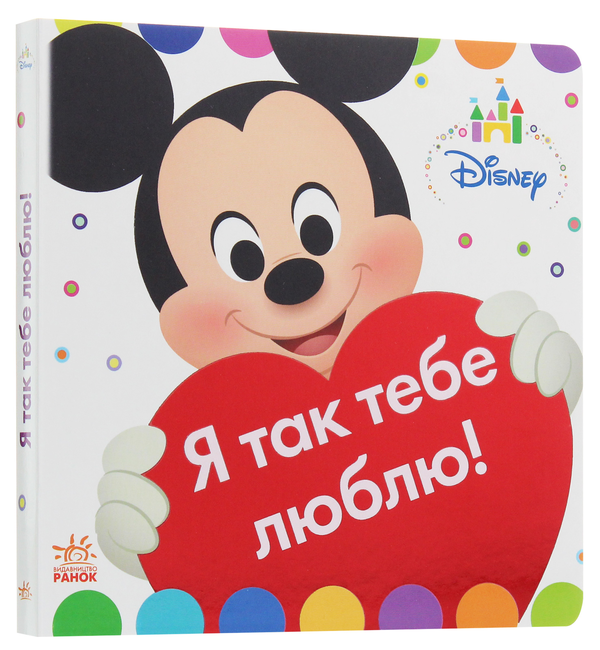 [object Object] «Disney Baby. Книжка-іграшка. На фермі. Я так тебе люблю!» - фото №1
