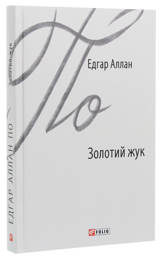 Бумажная книга «Золотий жук», автор Эдгар Аллан По - фото №1
