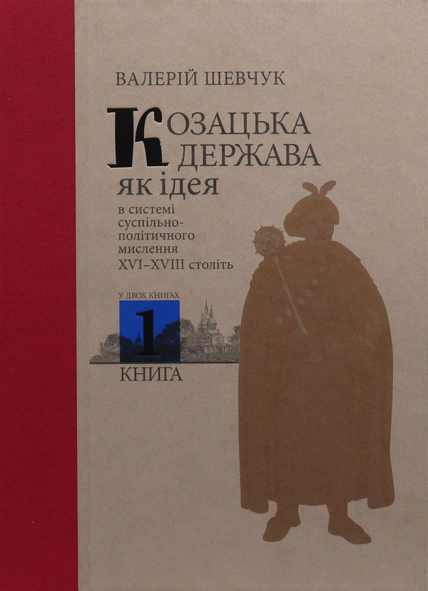 Книга Козацька держава як ідея в системі суспільно-політичного...