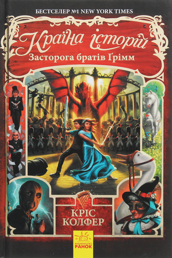 Країна історій. Засторога братів Ґрімм