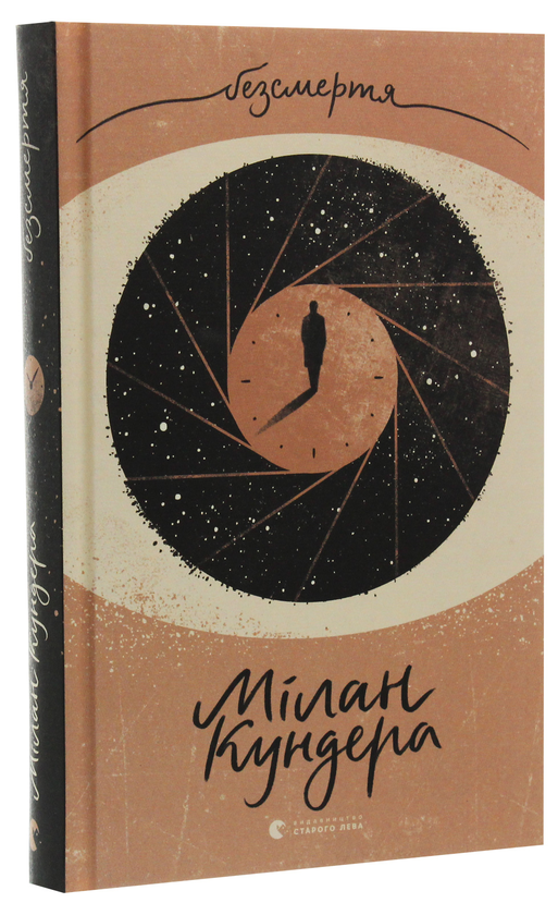Паперова книга «Безсмертя», автор Мілан Кундера - фото №1