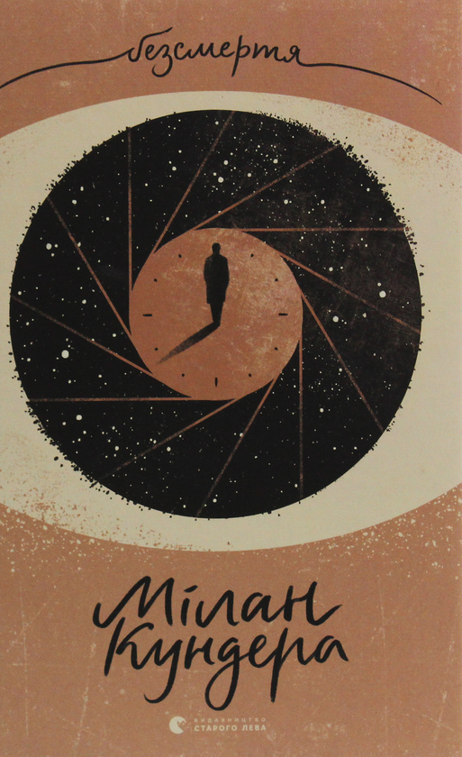 Паперова книга «Безсмертя», автор Мілан Кундера - фото №1