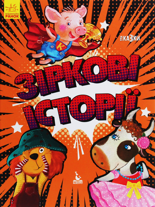 Паперова книга «Зіркові історії», авторів Оксана Дємченко, Олександра Монич, Людмила Борисова - фото №1
