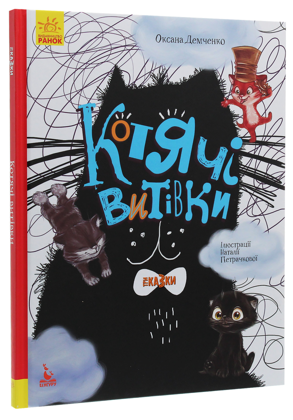 Бумажная книга «Котячі витівки», автор Оксана Демченко - фото №1