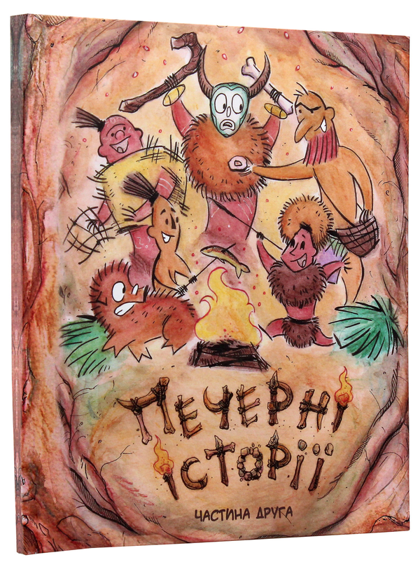 Бумажная книга «Печерні історії (комплект із 3 книг)», авторов Ольга Чернявская, Дмитрий Мельник - фото №1