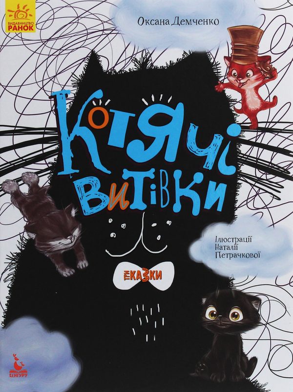Бумажная книга «Котячі витівки», автор Оксана Демченко - фото №1