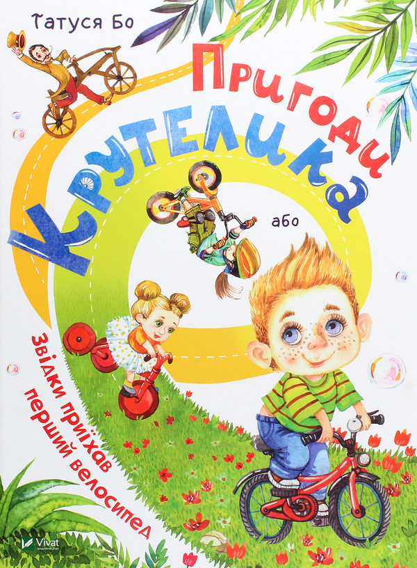 Паперова книга «Пригоди Крутелика, або Звідки приїхав перший велосипед», автор Татуся Бо - фото №1