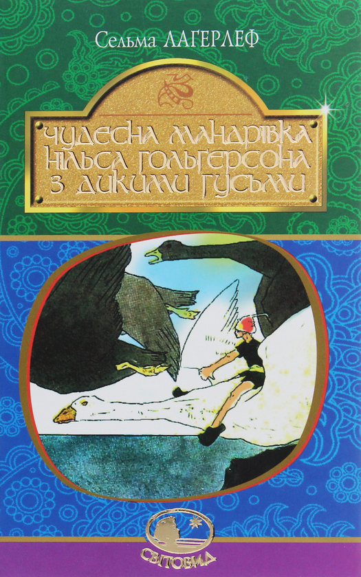 Бумажная книга «Чудесна мандрівка Нільса Гольгерсона з дикими гусьми», автор Сельма Лагерлёф - фото №1