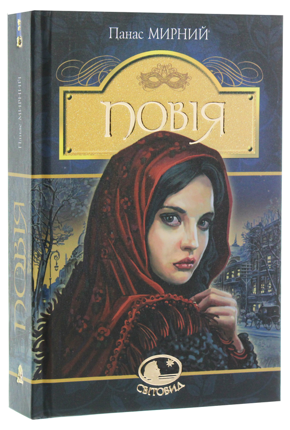 Паперова книга «Повія», автор Панас Мирний - фото №1