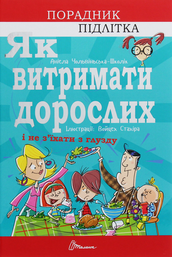 Бумажная книга «Порадник для підлітка (комплект із 4 книг)», автор Аниэла Холевинська-Школик - фото №1