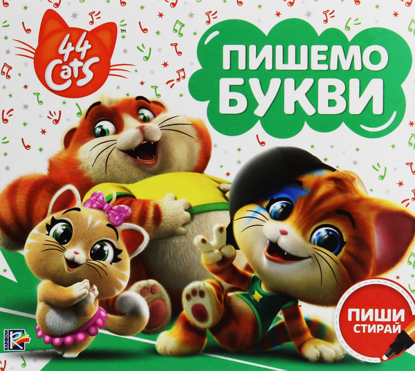 Бумажная книга «44 Cats. Пиши-стирай. Пишемо букви» - фото №1