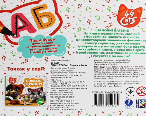 Бумажная книга «44 Cats. Пиши-стирай. Пишемо букви» - фото №1