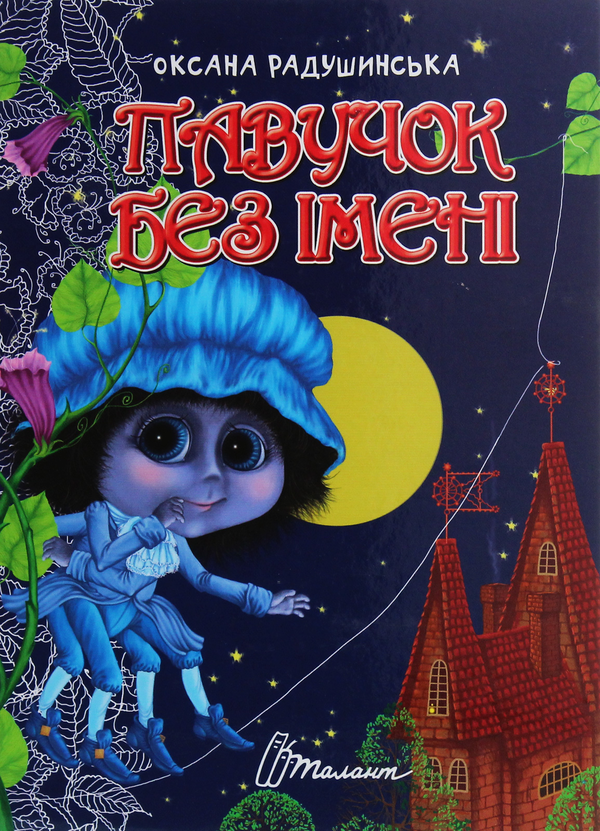 Бумажная книга «Павучок без імені», автор Оксана Радушинская - фото №1
