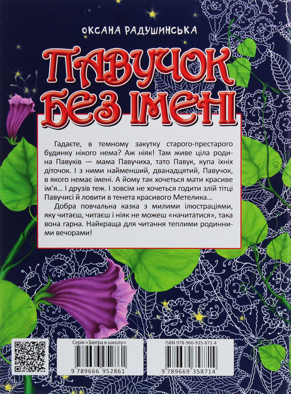 Бумажная книга «Павучок без імені», автор Оксана Радушинская - фото №1