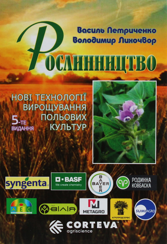 Паперова книга «Рослинництво. Нові технології вирощування польових культур», авторів Василь Петриченко, Володимир Лихочвор - фото №1