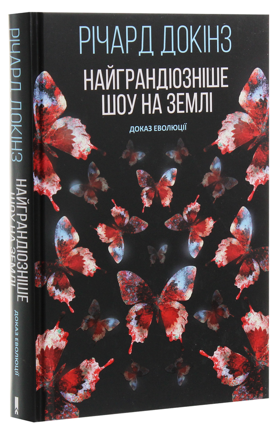 Бумажная книга «Найграндіозніше шоу на Землі. Доказ Еволюції», автор Ричард Докинз - фото №1
