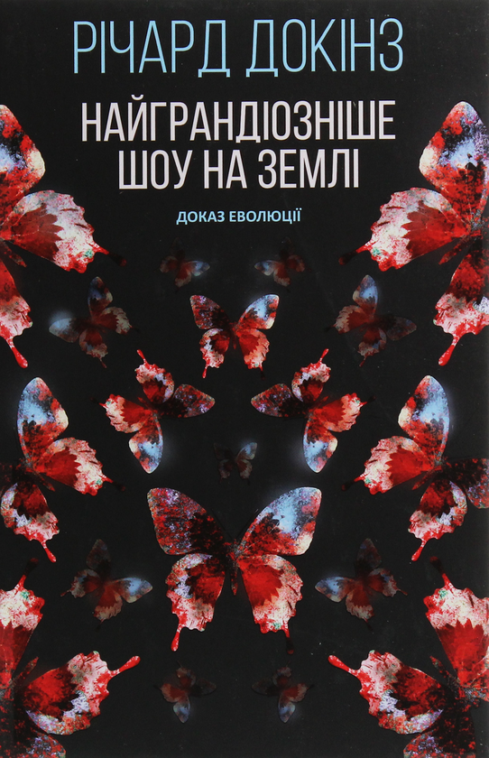 Бумажная книга «Найграндіозніше шоу на Землі. Доказ Еволюції», автор Ричард Докинз - фото №1