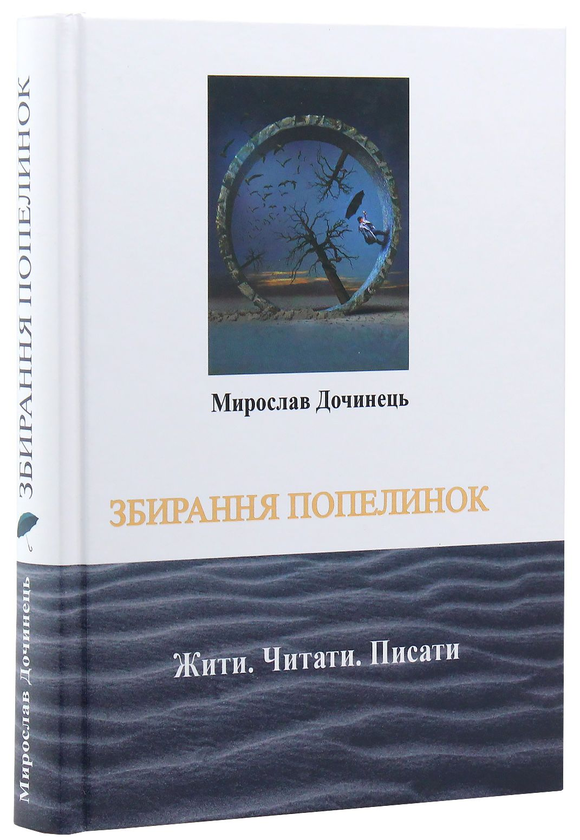 Бумажная книга «Збирання попелинок», автор Мирослав Дочинец - фото №1