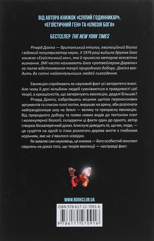 Бумажная книга «Найграндіозніше шоу на Землі. Доказ Еволюції», автор Ричард Докинз - фото №1