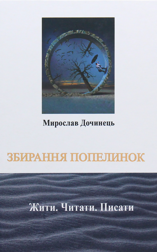 Книга Збирання попелинок