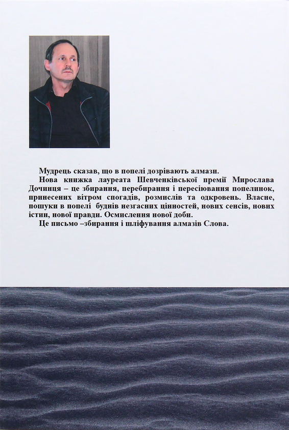 Бумажная книга «Збирання попелинок», автор Мирослав Дочинец - фото №1