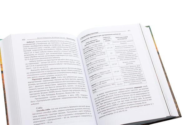 Паперова книга «Рослинництво. Нові технології вирощування польових культур», авторів Василь Петриченко, Володимир Лихочвор - фото №1