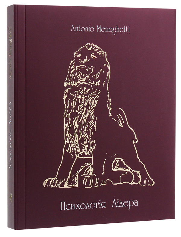 Бумажная книга «Психологія лідера», автор Антонио Менегетти - фото №1