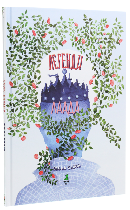 Бумажная книга «Легенди Лаада», автор Елена Савон - фото №1