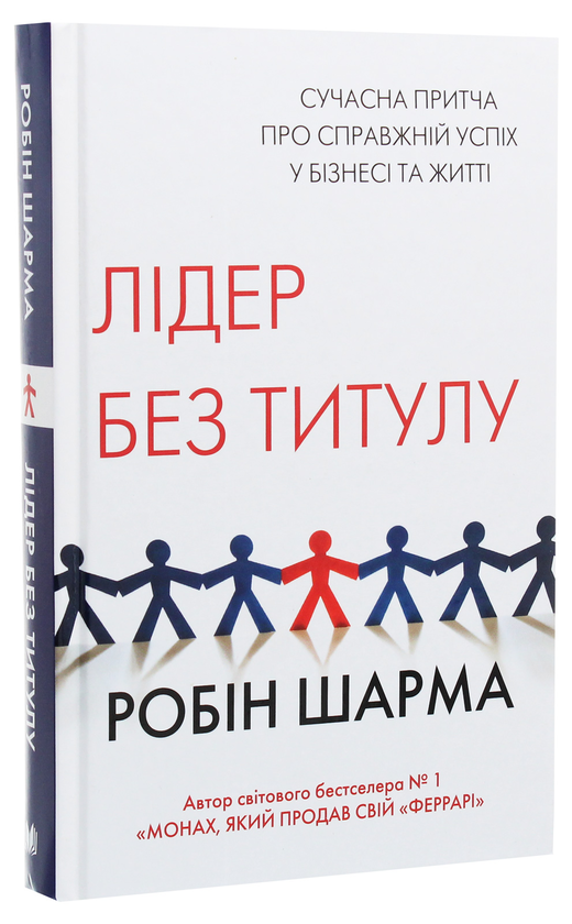 Паперова книга «Лідер без титулу», автор Робін Шарма - фото №1
