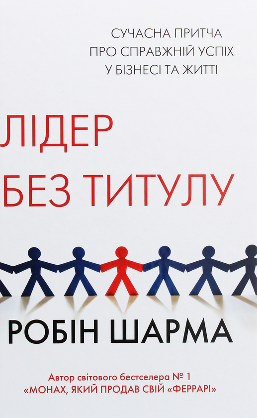 Паперова книга «Лідер без титулу», автор Робін Шарма - фото №1