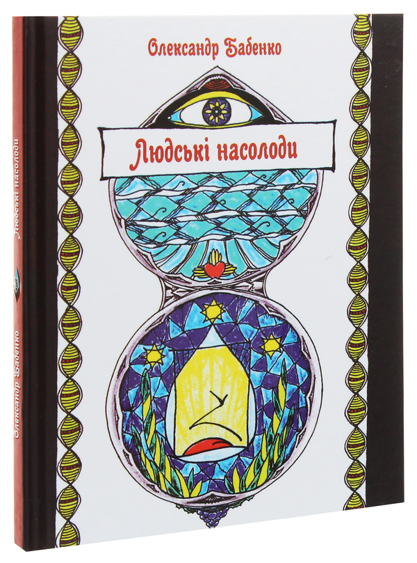 Паперова книга «Людські насолоди», автор Олександр Бабенко - фото №1