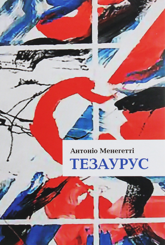 Книга Тезаурус. Словник онтопсихологічних термінів