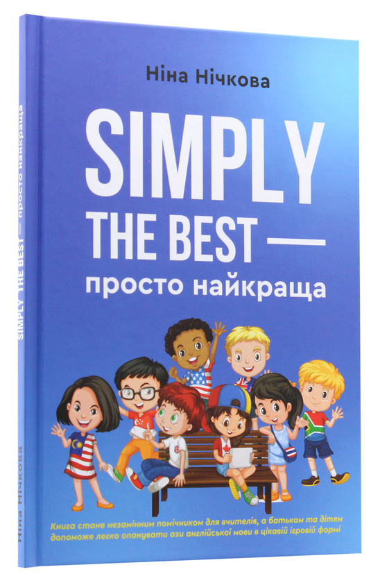 Паперова книга «Simply the best — просто найкраща», автор Ніна Нічкова - фото №1