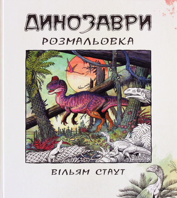 Книга Динозаври. Розмальовка
