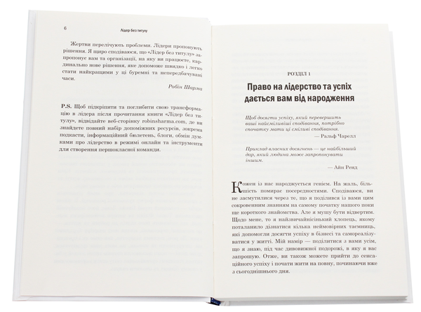 Паперова книга «Лідер без титулу», автор Робін Шарма - фото №1