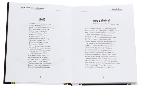 Паперова книга «Людські насолоди», автор Олександр Бабенко - фото №1