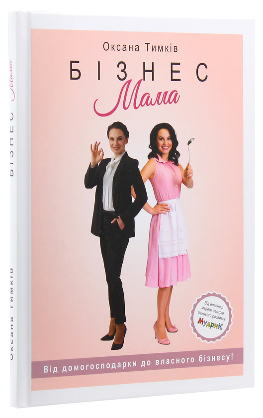Бумажная книга «Бізнес-мама», автор Оксана Тымкив - фото №1