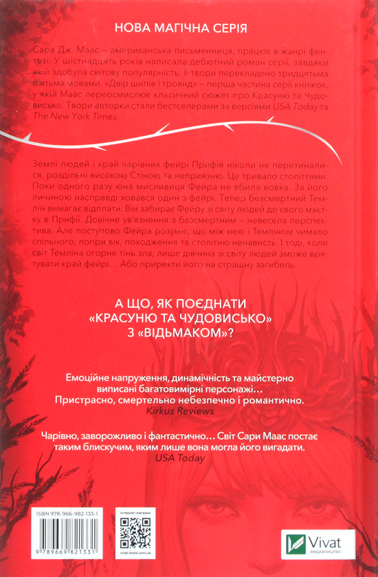 Паперова книга «Двір шипів і троянд (комплект із 5 книг)», автор Сара Дж. Маас - фото №1