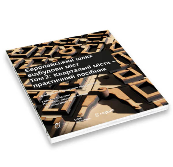 Бумажная книга «Європейський шлях відбудови міст. Том 2. Квартальні  міста - практичний посібник», автор Карстен Полссон - фото №1