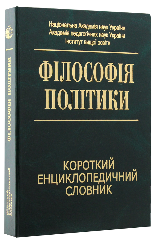 Бумажная книга «Філософія політики. Короткий енциклопедичний словник», автор Анатолий Толстоухов - фото №1