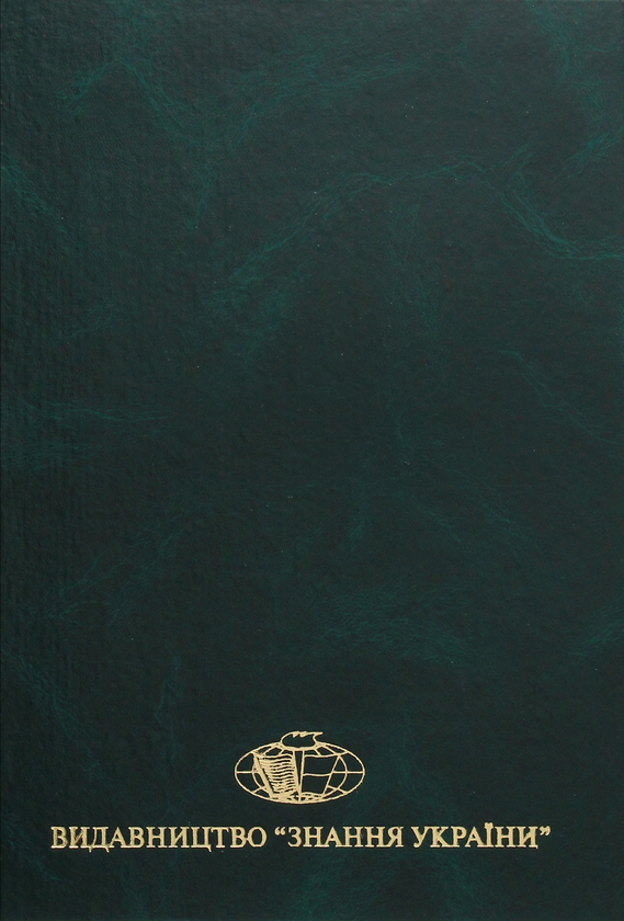 Бумажная книга «Філософія політики. Короткий енциклопедичний словник», автор Анатолий Толстоухов - фото №1