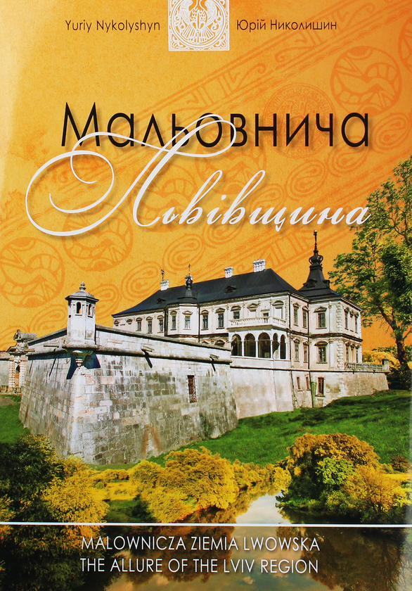 Бумажная книга «Мальовнича Львівщина», автор Юрий Николишин - фото №1