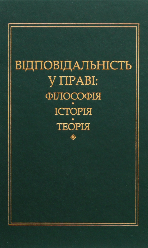 Паперова книга «Відповідальність у праві: філософія, історія, теорія», автор Петро Андрушко - фото №1
