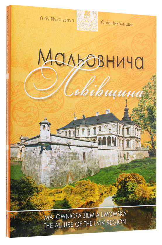 Бумажная книга «Мальовнича Львівщина», автор Юрий Николишин - фото №1